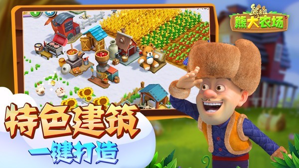 熊出没之熊大农场九游版游戏截图-4