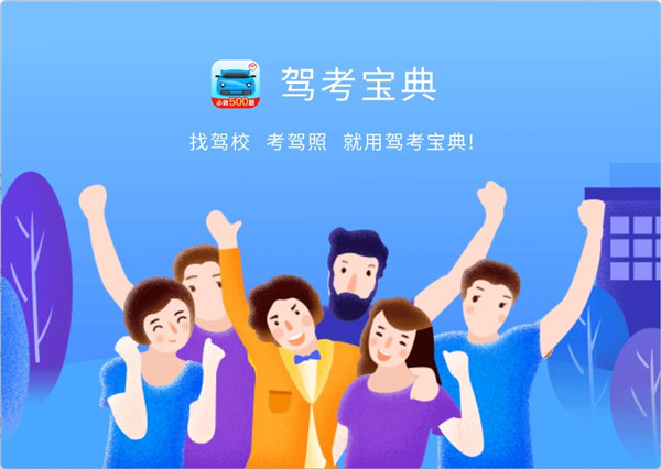 驾考宝典电脑版