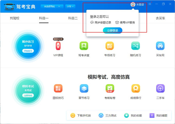 驾考宝典电脑版