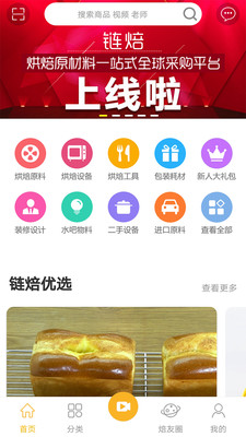 链焙App应用截图-2