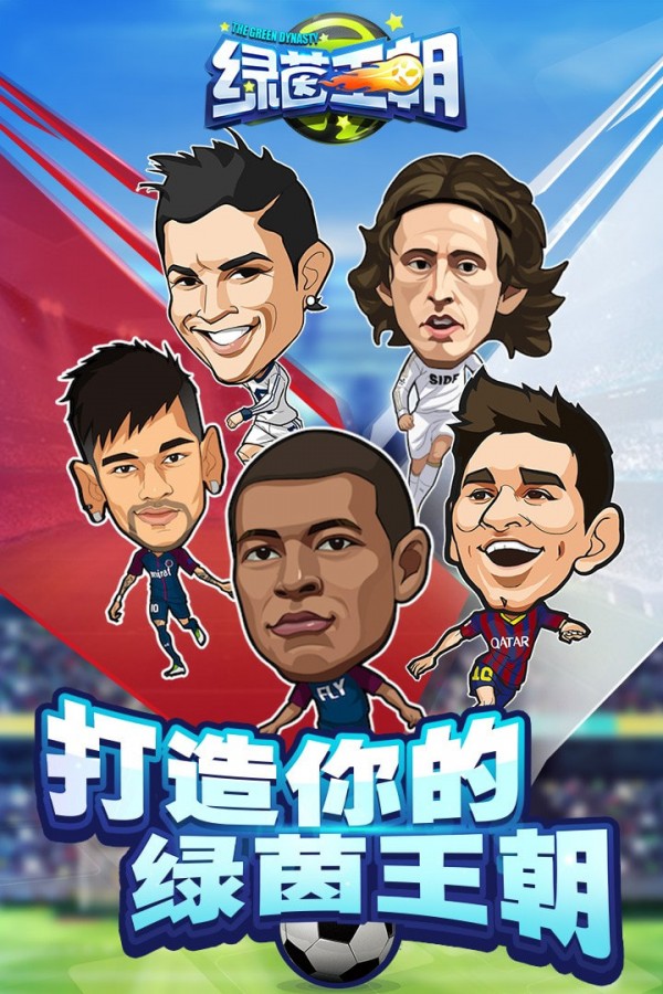 绿茵王朝游戏截图-1