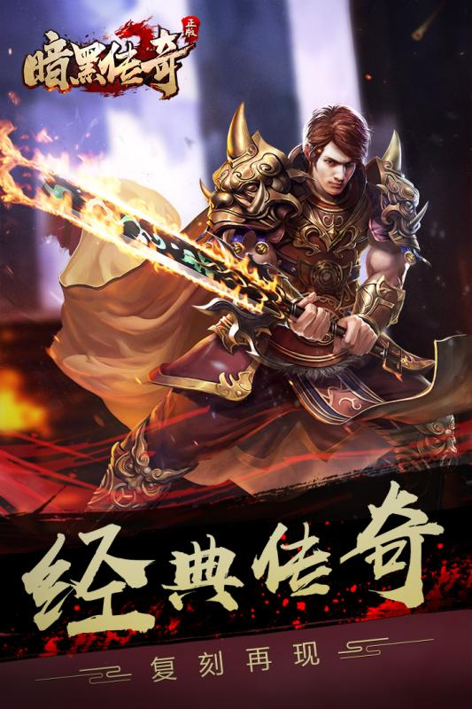 暗黑传奇果盘版