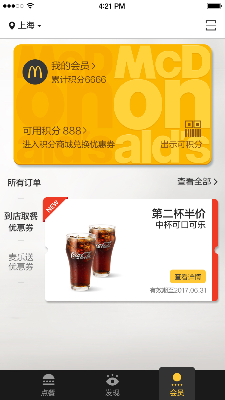 麦当劳中国应用截图-3