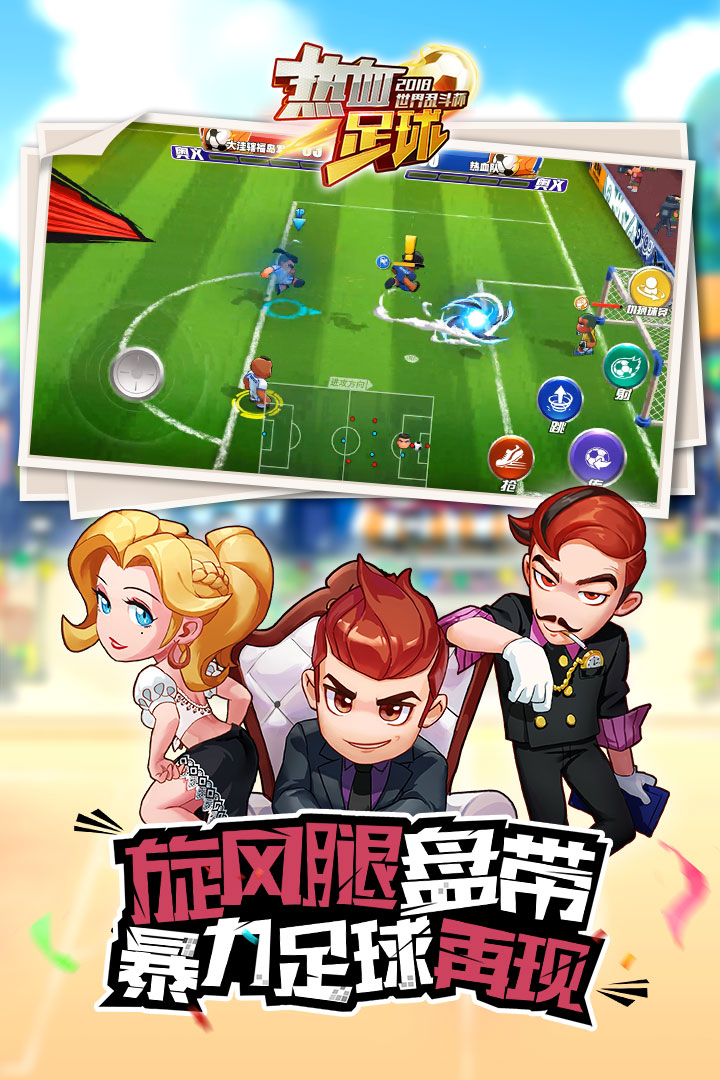 热血足球游戏截图-4