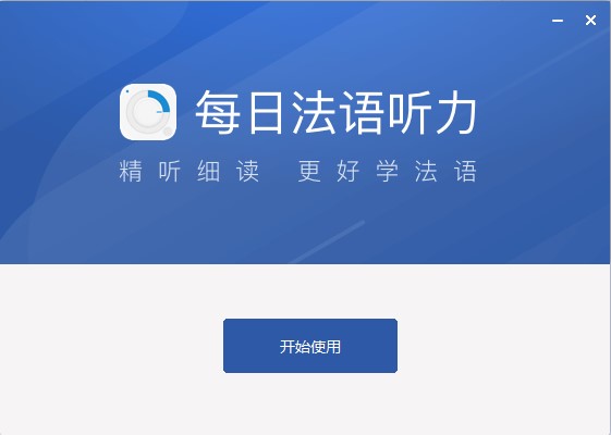 每日法语听力电脑版