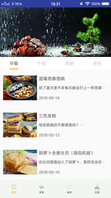 美食菜谱宝典应用截图-2