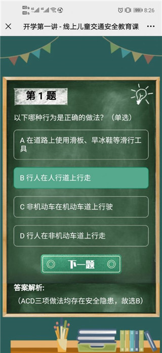 2021春季儿童交通安全线上教育课