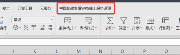 中国邮政企业版WPS2019直装版