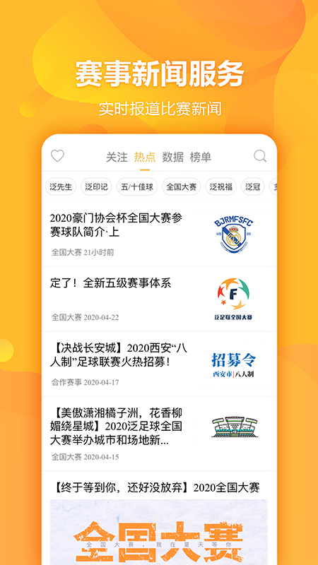 泛足球应用截图-4