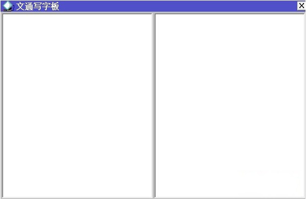 文通鼠标手写输入法免费版 文通鼠标手写输入法免费版