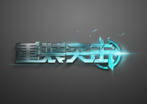 重装突击截图1