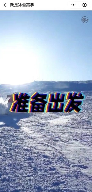 我是冰雪高手游戏截图-4