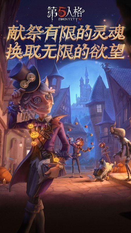 第五人格游戏截图-1