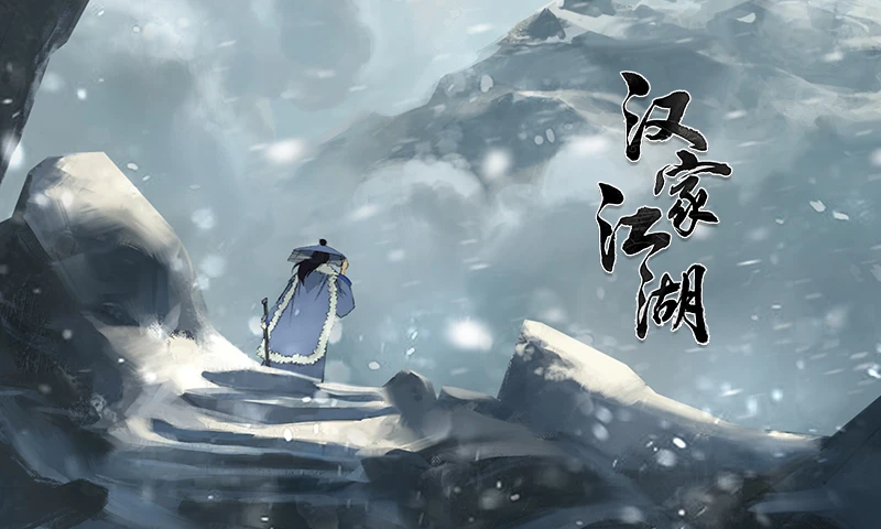 汉家江湖游戏截图-1