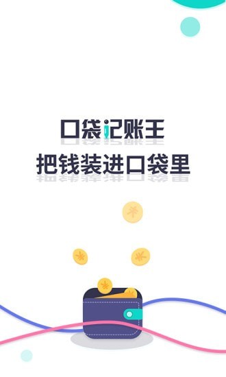 口袋记账王应用截图-1