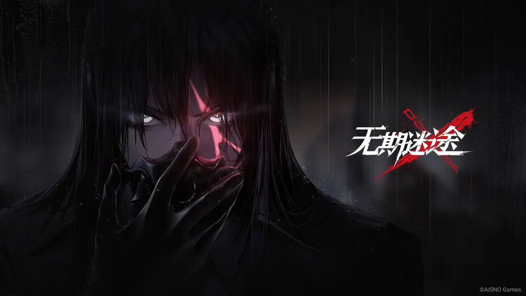 无期迷途截图6