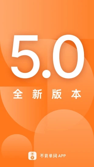 不背单词应用截图-1