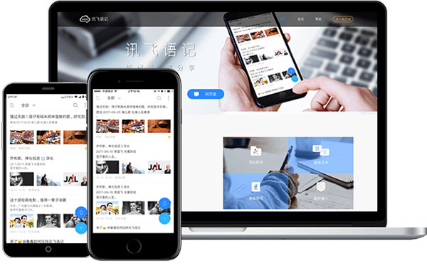 讯飞语记电脑版 讯飞语记电脑版