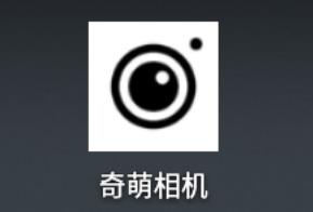奇萌相机app