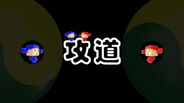 攻道游戏截图-1