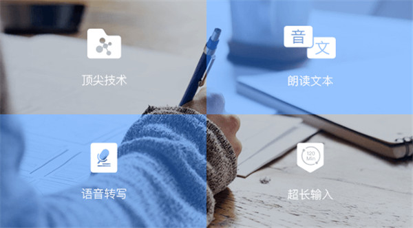 讯飞语记电脑版 讯飞语记电脑版