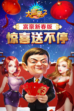 大富豪2九游版