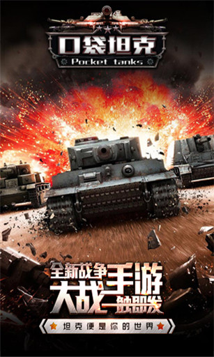口袋坦克战争