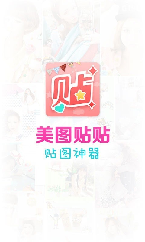 美化贴贴相机应用截图-5