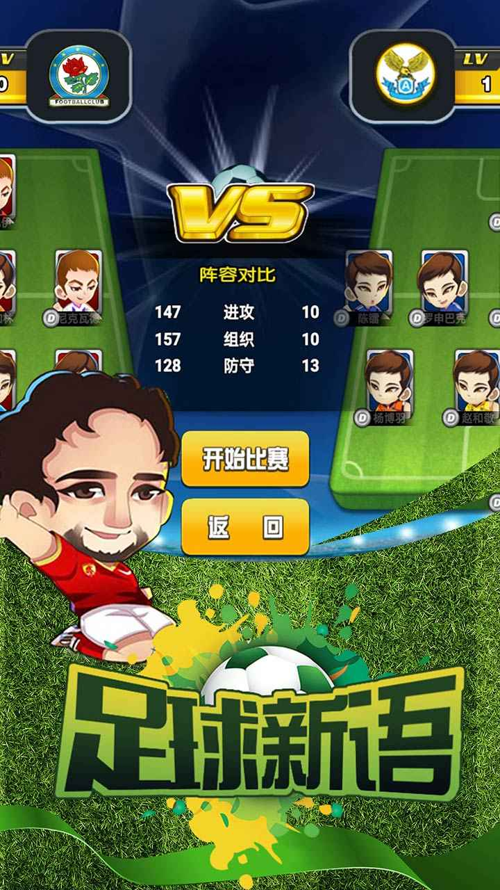 足球新语游戏截图-4