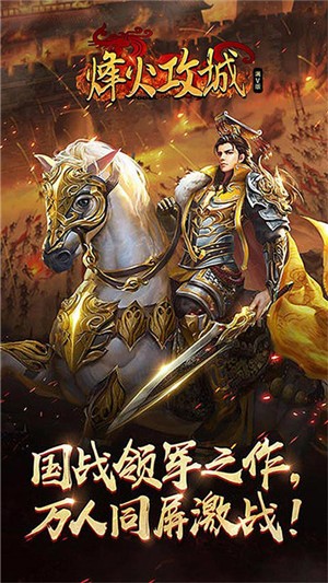 烽火攻城折扣版游戏截图-5