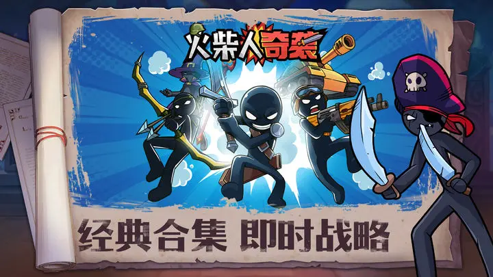火柴人奇袭手游最新版下载