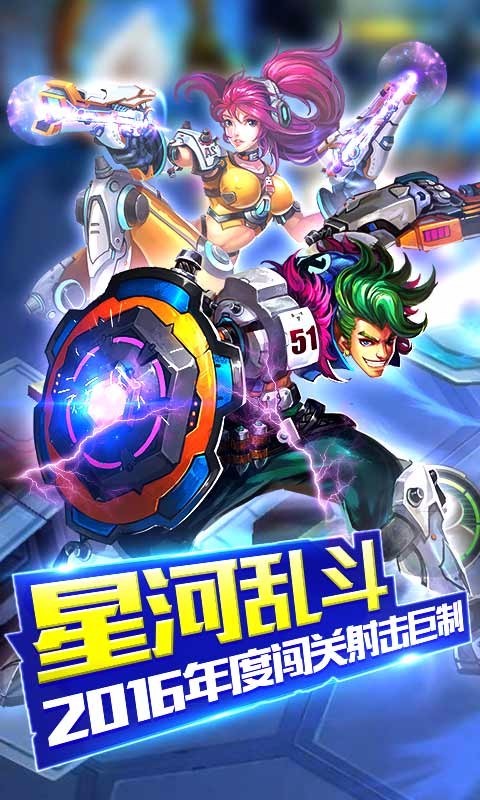 星河乱斗九游版手游安卓版下载