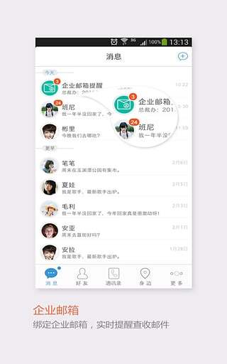 飞信手机客户端最新版下载