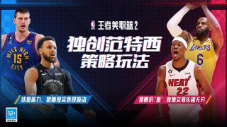 王者美职篮2游戏截图-3