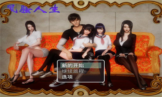 风骚人生游戏截图-5