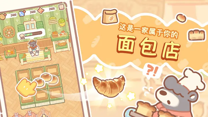 熊熊面包房手游最新下载