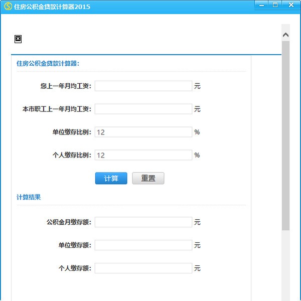 住房公积金贷款计算器截图1