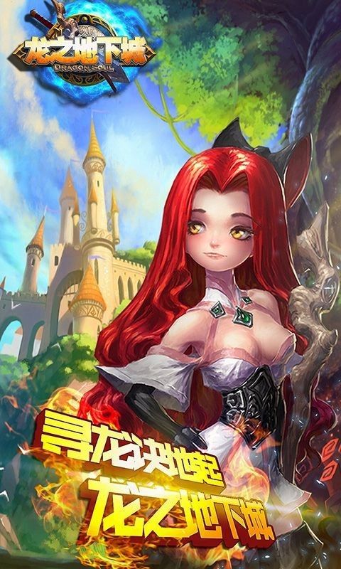 龙之地下城手游百度版游戏截图-1