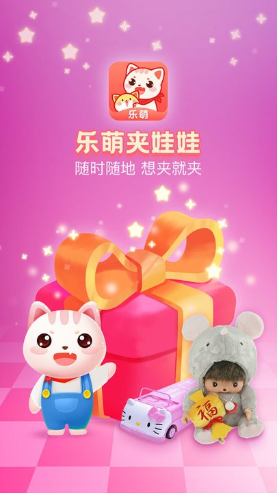 乐萌夹娃娃官方版截图5
