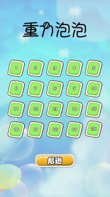 重力平衡泡泡游戏截图-1