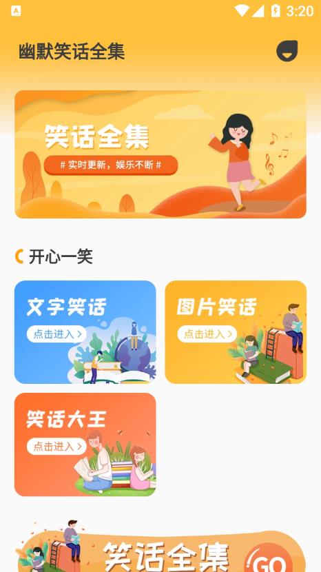 幽默笑话全集app截图1