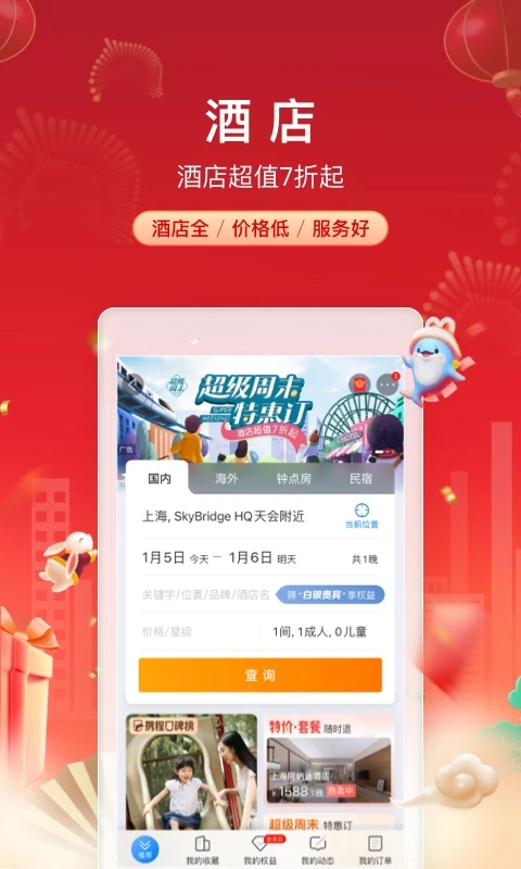 携程旅行app截图1