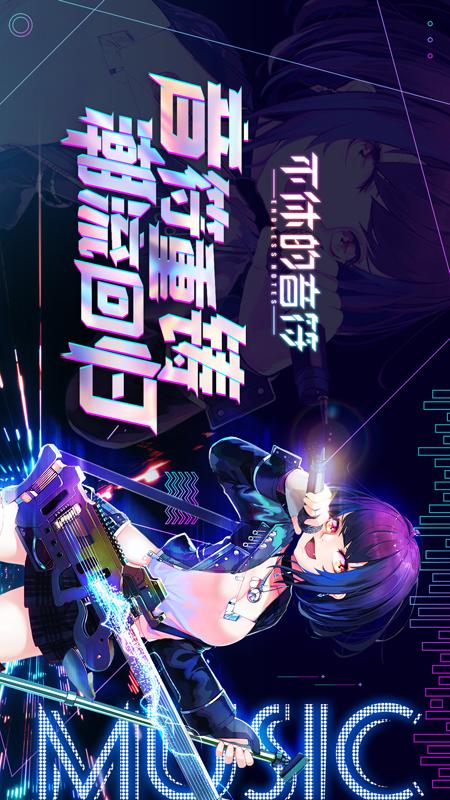 不休的音符中文版截图4