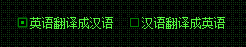 小龙中英文翻译器使用说明1
