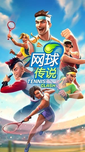 网球传奇3D运动游戏截图-4