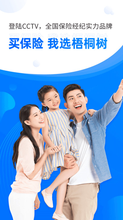 梧桐树保险经纪官方版应用截图-1