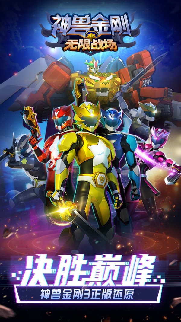 神兽金刚无限战场游戏截图-4