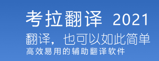 考拉翻译软件截图-1