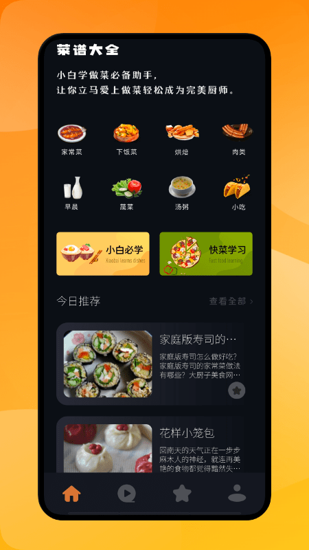 小白菜谱app截图1