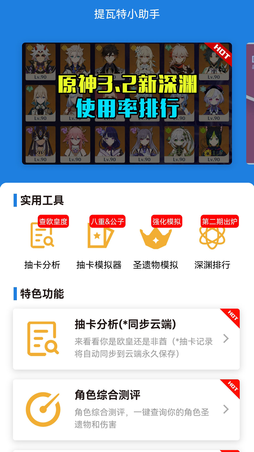 原神提瓦特小助手app官方下载应用截图-1